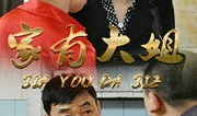 家有大姐电视剧全集在线观看,温情家庭剧，演绎姐弟情深