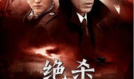 电视剧决杀,暗夜猎手，生死较量